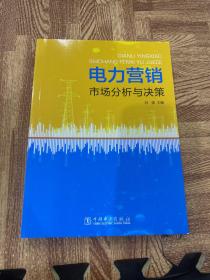 电力营销市场分析与决策