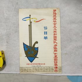 中国人民对外友好协会1971年节目单