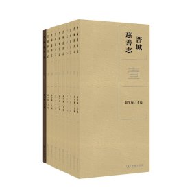 【正版新书】 晋城慈善志（全九册） 赵学梅 商务印书馆