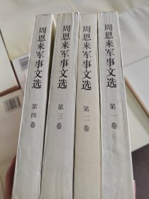 周恩来军事文选全四卷
