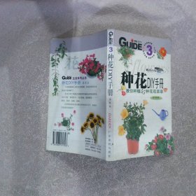 种花DIY手册 春夏篇
