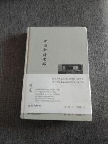 【签名题词本】谢冕签名题词《中国新诗史略》签了两次