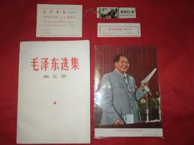 毛泽东选集第五卷（全新未阅，内页干净四角板直。杭州版，1977年1版1印，带检查证，敬请证。另赠送书签，主席画片一张。附带齐全，保存不易，值得珍藏。)(391号)