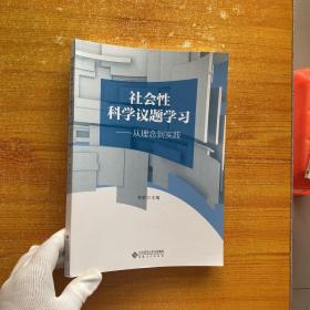 社会性科学议题学习——从理念到实践【内页干净】