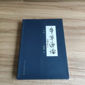 章草通论（套装上下册） 签名本