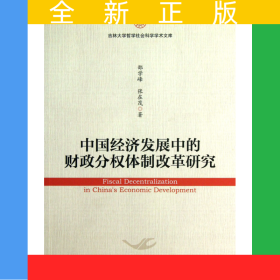 中國(guó)經(jīng)濟(jì)發(fā)展中的財(cái)政分權(quán)體制改革研究/吉林大學(xué)哲學(xué)社會(huì)科學(xué)學(xué)術(shù)文庫