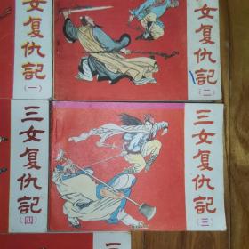 三女复仇记 （5册全）老版连环画1985年1版1印 黑龙江美术出版社出版