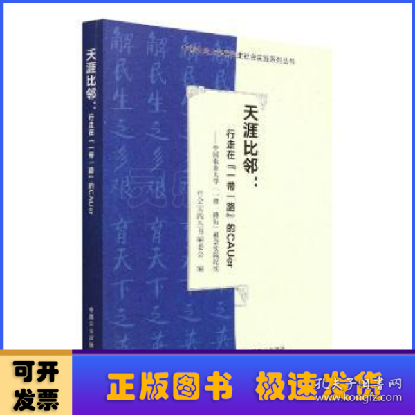 天涯比邻--行走在一带一路的CAUer(中国农业大学一带一路行社会实践纪实)/中国农业大学研究生