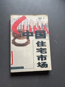 中國(guó)住宅市場(chǎng)