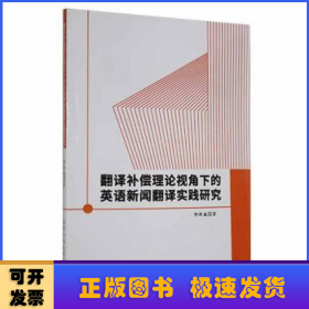 翻译补偿理论视角下的英语新闻翻译实践研究