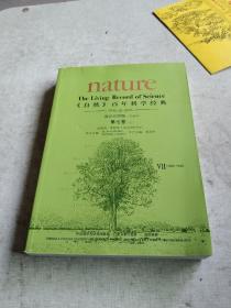 《自然》百年科学经典(英汉对照版)第七卷(上)(1985-1992):平装本