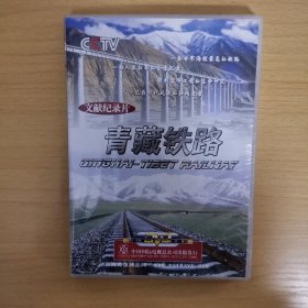 57光盘DVD: 青藏铁路 未拆封 盒装