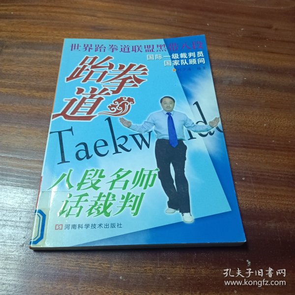 跆拳道八段名师话裁判