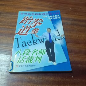 跆拳道八段名师话裁判