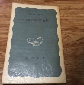 薮内 清
中国の科学文明 (岩波新書 青版 759)