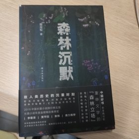 森林沉默（“中国好书”得主陈应松对生态灾难的文学预言，楚地“八百里群山怪岭”的众生画卷，为自然立诗，为森林代言）