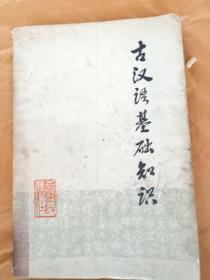 古汉语基础知织