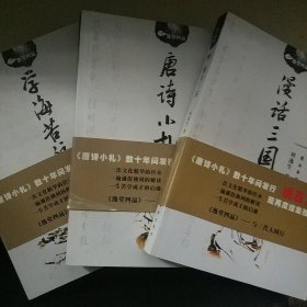 漫话三国，唐诗小扎，学海苦航合售3本