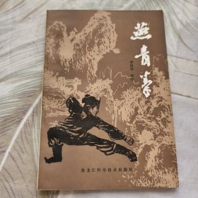 燕青拳