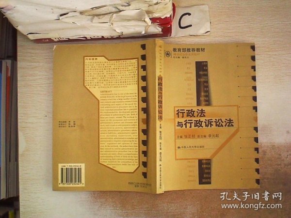 21世纪法学系列教材：行政法与行政诉讼法