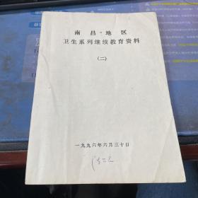 南昌地区卫生系列继续教育资料 二