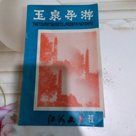 玉泉导游