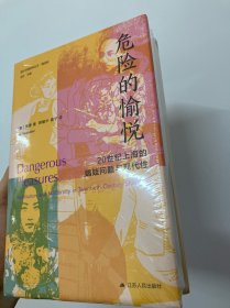 海外中国研究·危险的愉悦：20世纪上海的娼妓问题与现代性（古代女性研究著作。荣获美国历史学会琼·凯利妇女史著作奖。对20世纪上海娼妓业的复原与想象性重构。）