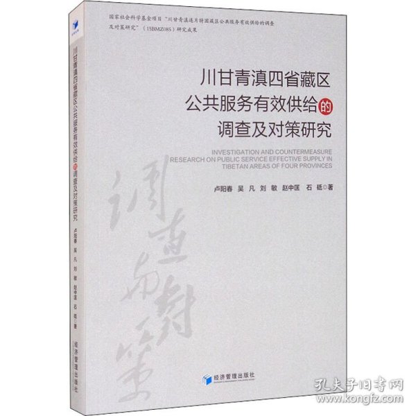 川甘青滇四省藏区公共服务有效供给的调查及对策研究