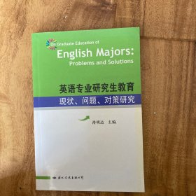 英语专业研究生教育:现状、问题、对策研究:problems and solutions