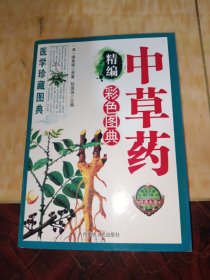 精编本草纲目彩色图典（1）个