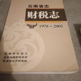 云南省志财税志1978-2005*