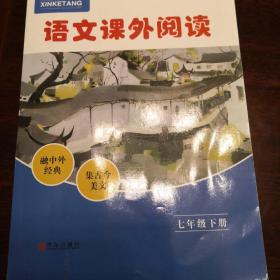青岛出版社语文课外阅读七年级下册