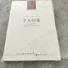 个人印象