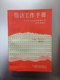 信访工作手册