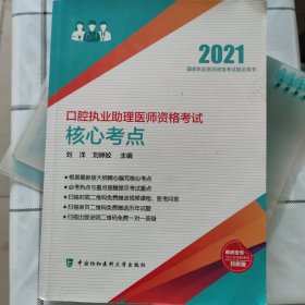 口腔执业助理医师资格考试核心考点（2021年）