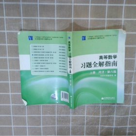 高等数学习题全解指南 上册：同济·第六版