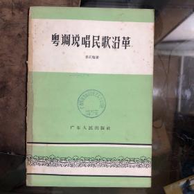 《粤调说唱民歌沿革》 【1958年1版1印 仅920册】