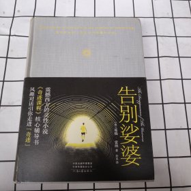 告别娑婆（精装）（《奇迹课程》辅读书，李欣频盛赞，追寻人生真相、宽恕心灵的著作)