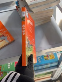 成语故事(无障碍阅读)/中小学语文阅读名师导读丛书