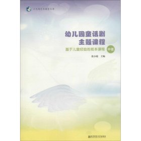 幼儿园童话剧主题课程基于儿童经验的班本课程（中班附光盘）