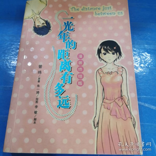 一光年的距离有多远：漫画版