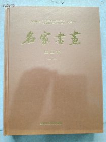 名家书画：国画卷  售价40