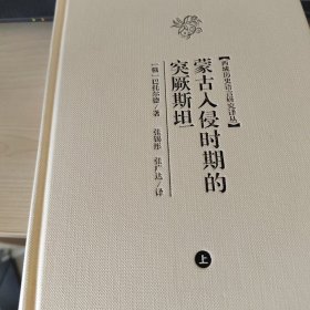 蒙古入侵时期的突厥斯坦（全二册）