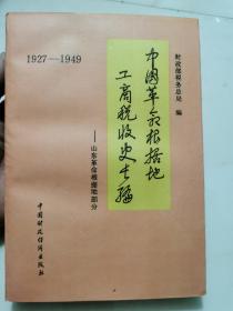 中国革命根据地工商税收史长编:1927～1949.山东革命根据地