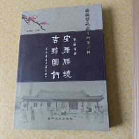 安康胜境吉瑞图们〔图门市文史资料第四辑〕