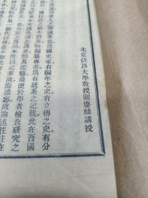 交通大学校长、中央文史馆馆员、稊园诗社社长关赓麟《中国铁路史讲义》1册全，民国线装本