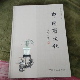 中国兰文化