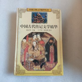 中国古代传记文学精华