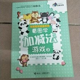 何秋光思维训练·学前数学准备系列·看图学加减法游戏3