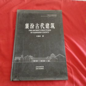 襄汾古代建筑